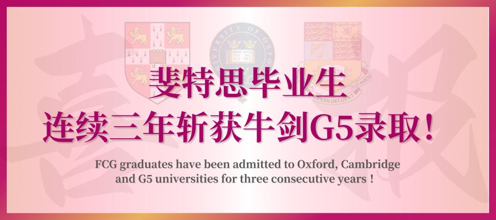 广州斐特思首届毕业生牛剑双收！